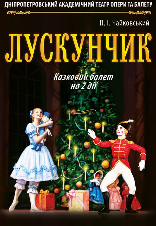 Сказочный балет Щелкунчик Днепр, 05.01.2020, цена, расписание. Афиша Днепра