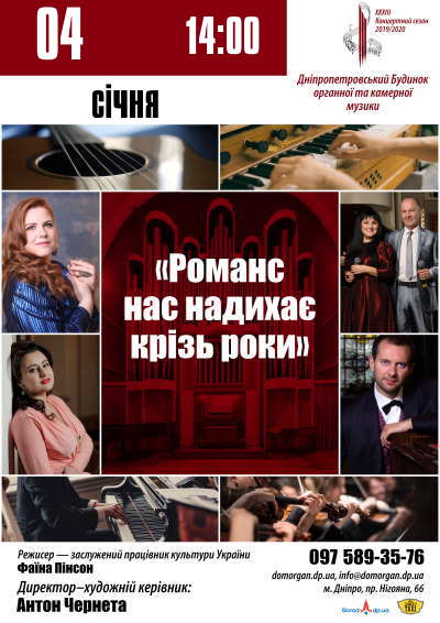 Романс нас вдохновляет сквозь года Днепр, 04.01.2020, купить билеты. Афиша Днепра