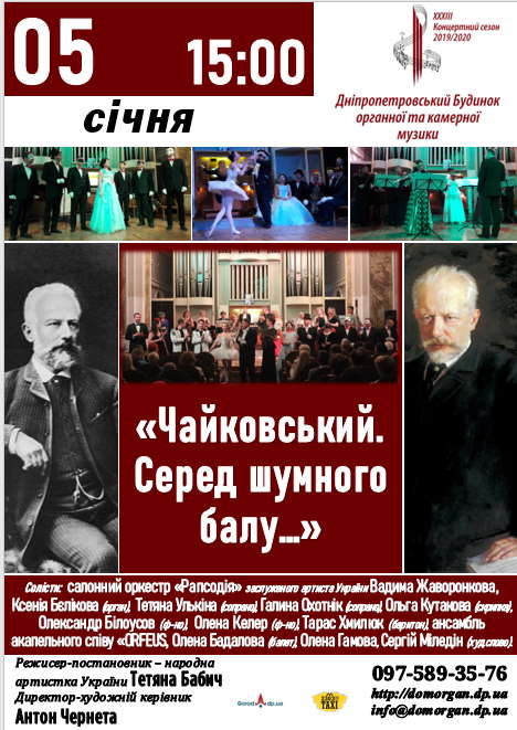 Чайковский. Средь шумного бала... Днепр, 05.01.2020, купить билеты. Афиша Днепра