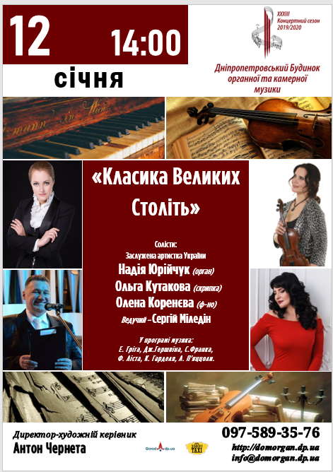 Классика Великих Столетий Днепр, 12.01.2020, купить билеты. Афиша Днепра