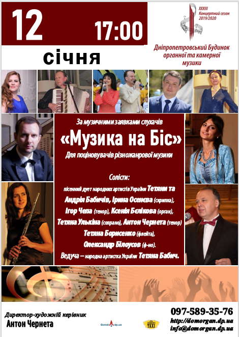 Музыка на Бис Днепр, 12.01.2020, купить билеты. Афиша Днепра