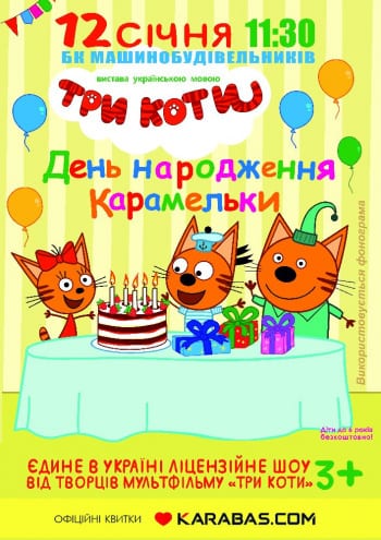 Спектакль Три кота Днепр, 12.01.2020, цена, расписание, купить билеты. Афиша Днепра