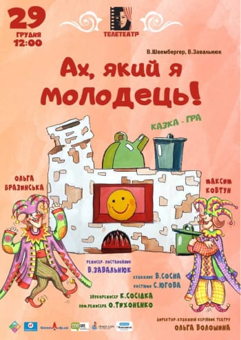 Ах, какой я молодец! Днепр, 29.12.2019, цена, расписание. Афиша Днепра