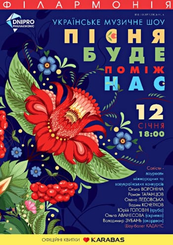 Песня будет среди нас Днепр, 12.01.2020, купить билеты. Афиша Днепра