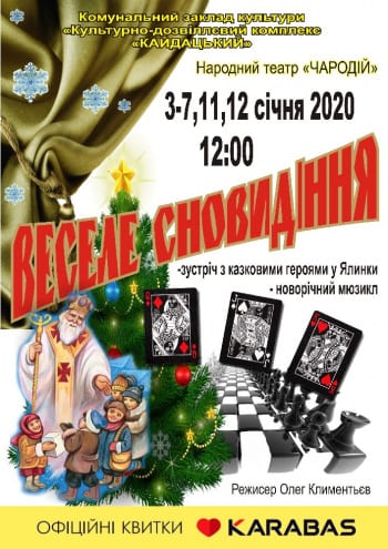 Веселое сновидение Днепр, 03.01.2020, цена, расписание. Афиша Днепра