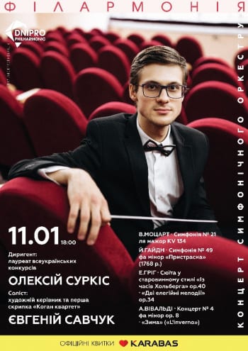 Концерт симфонического оркестра Днепр, 11.01.2020, купить билеты. Афиша Днепра