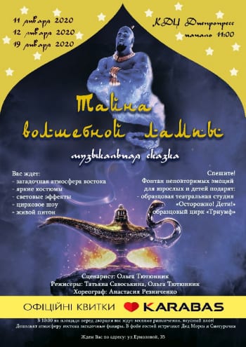 Тайна волшебной лампы Днепр, 12.01.2020, купить билеты. Афиша Днепра