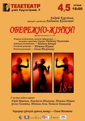 Осторожно, женщины! Днепр, 04.01.2020, цена, расписание. Афиша Днепра