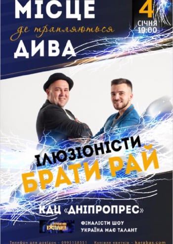Место где происходят чудеса Днепр, 04.01.2020, цена, даты. Афиша Днепра