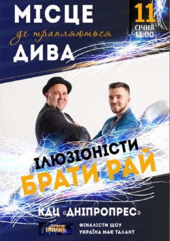 Место где происходят чудеса Днепр, 11.01.2020, цена, даты. Афиша Днепра