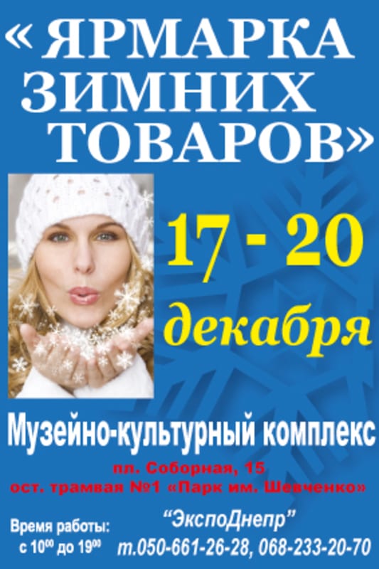 Ярмарка зимних товаров Днепр, 17.12.2019, цена, даты. Афиша Днепра