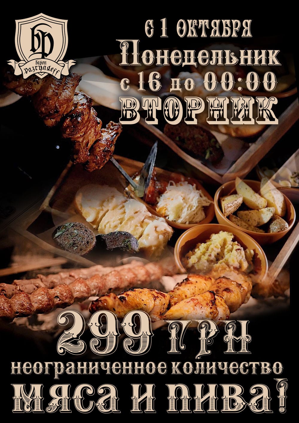 Акция! Неограниченное количество мяса и пива. Афиша Днепра