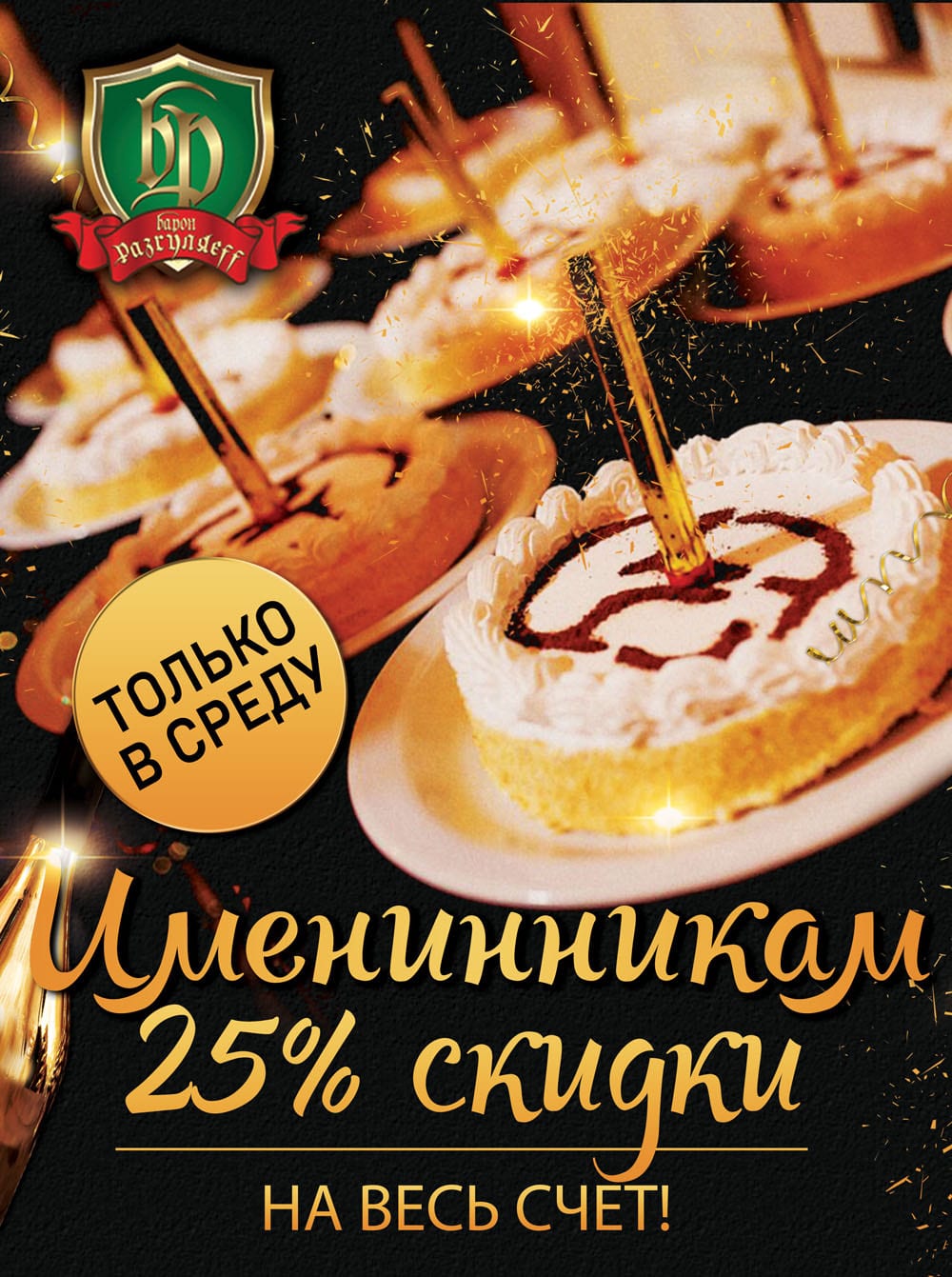 Акция! Именинникам 25% скидки. Афиша Днепра