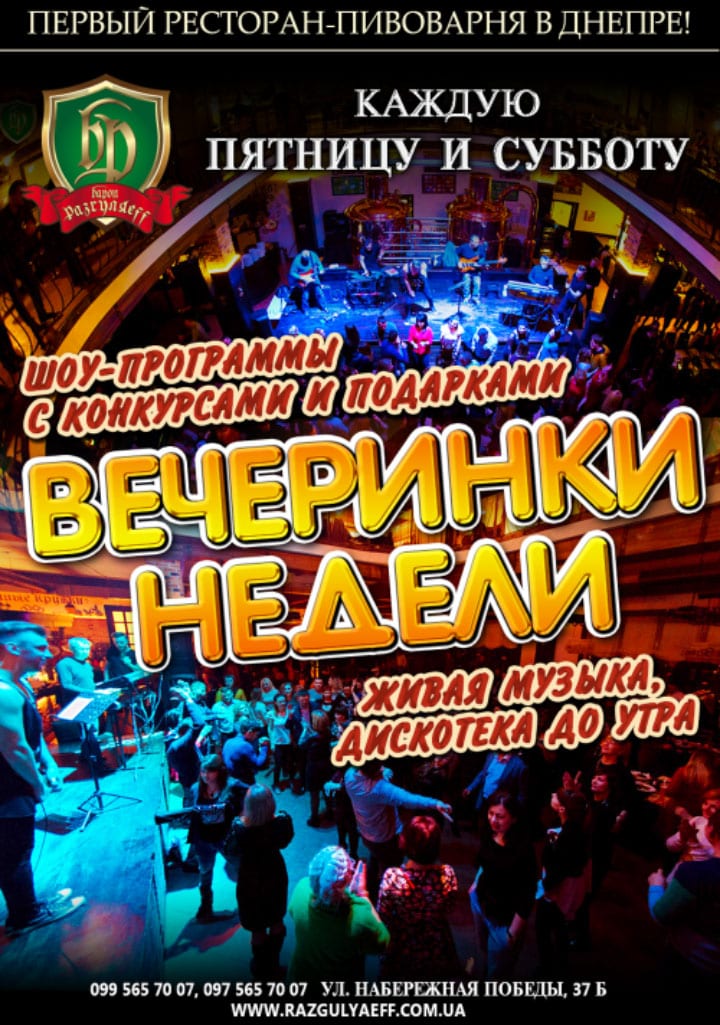 Вечеринка недели Днепр, 06.12.2019, цена, даты, купить билеты. Афиша Днепра