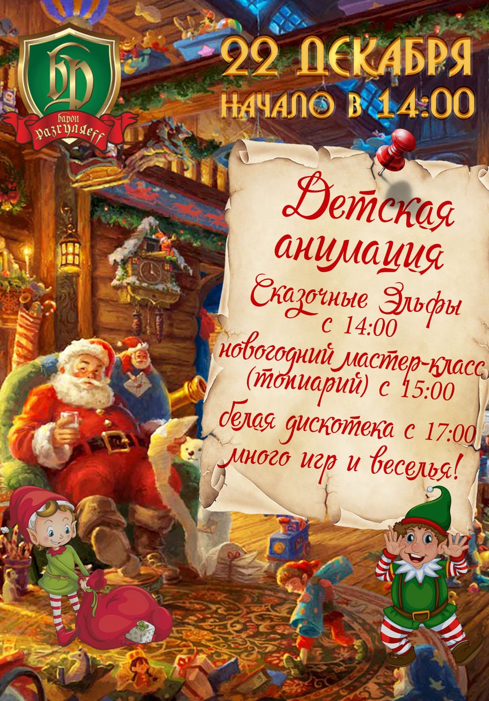Детская анимация Сказочные эльфы Днепр, 22.12.2019, цена, даты. Афиша Днепра