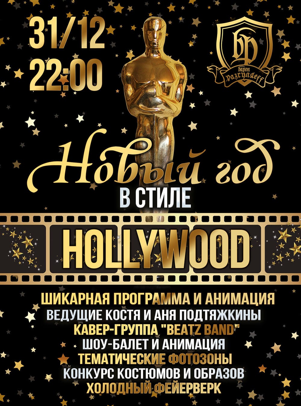 Новый Год в стиле Hollywood Днепр, 31.12.2019, цена, даты. Афиша Днепра