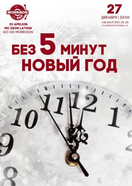 Без 5 минут Новый год Днепр, 27.12.2019, цена, даты. Афиша Днепра