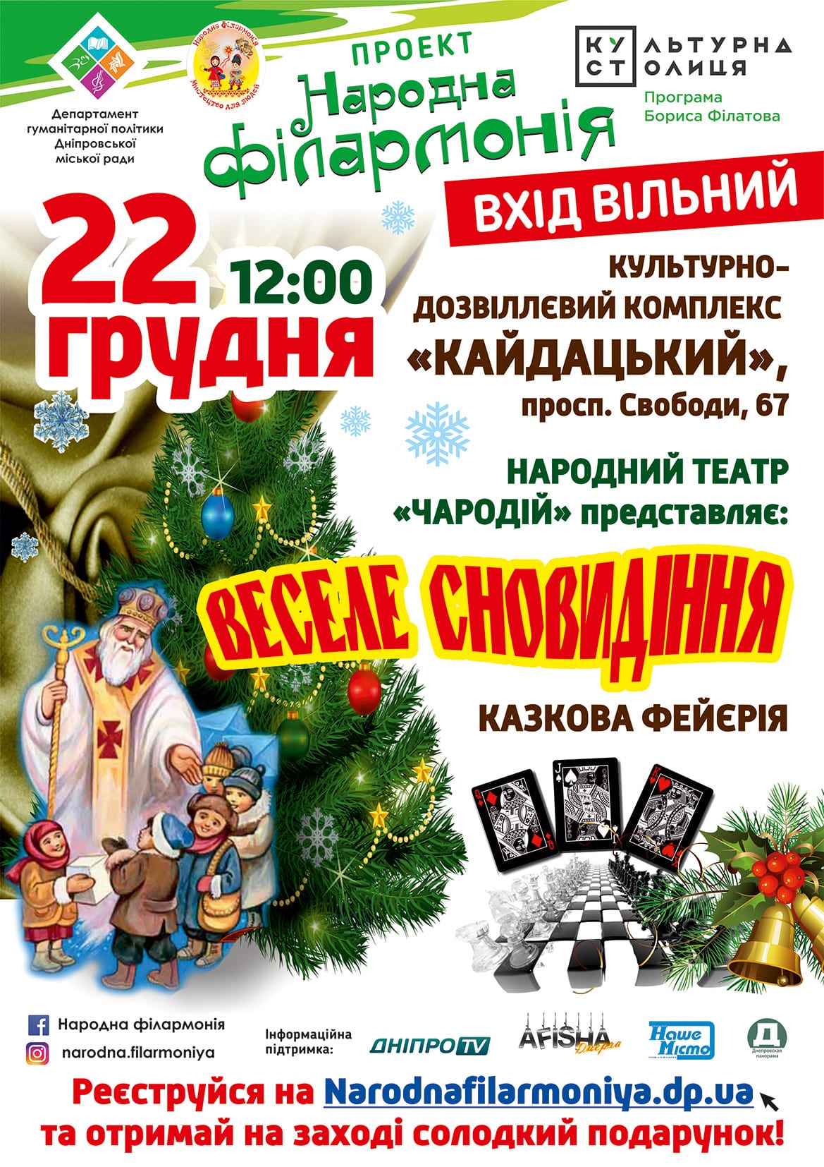 Веселое сновидение Днепр, 22.12.2019, цена, даты, купить билеты. Афиша Днепра