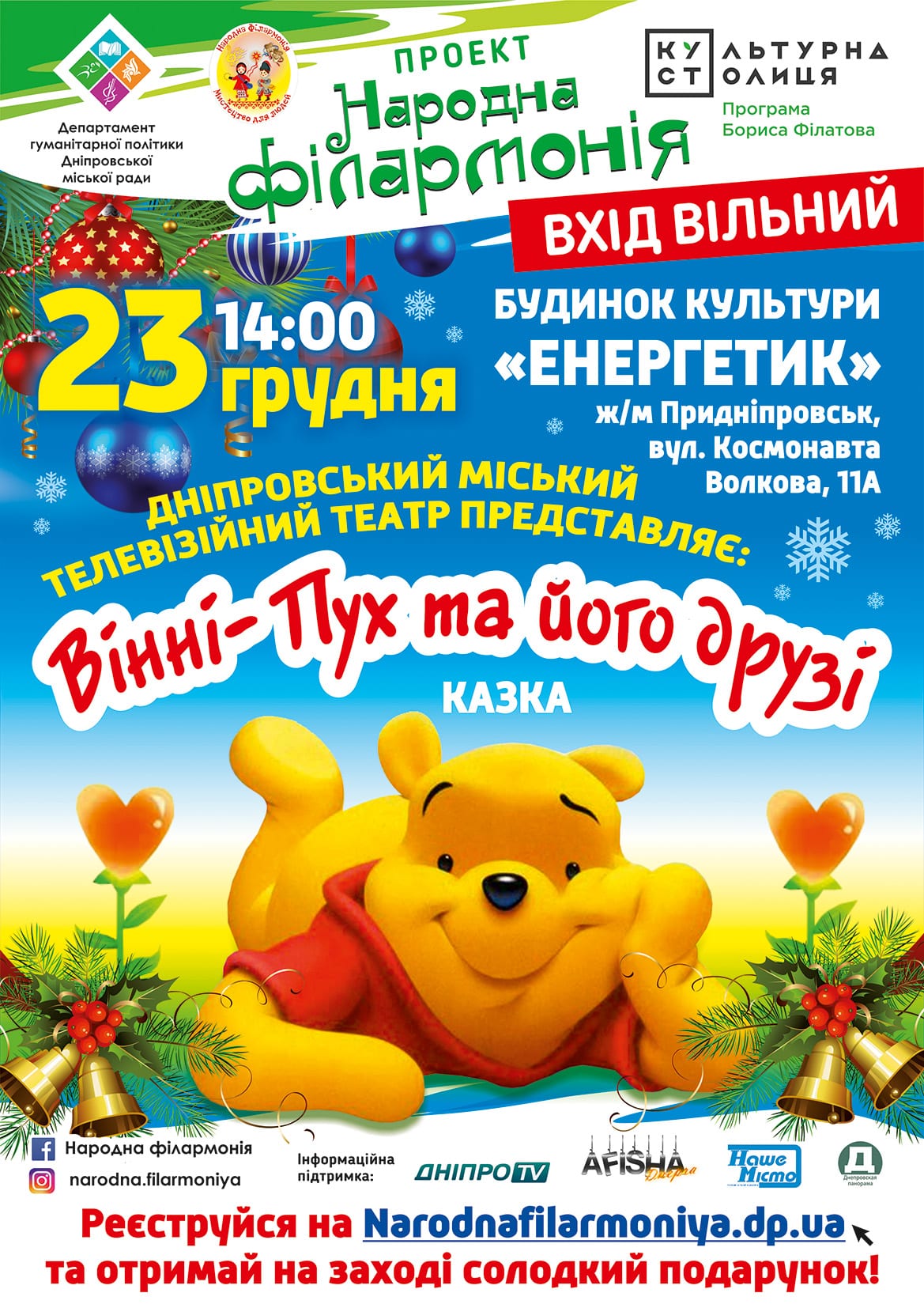 Винни Пух и его друзья Днепр, 23.12.2019, цена, даты, купить билеты. Афиша Днепра