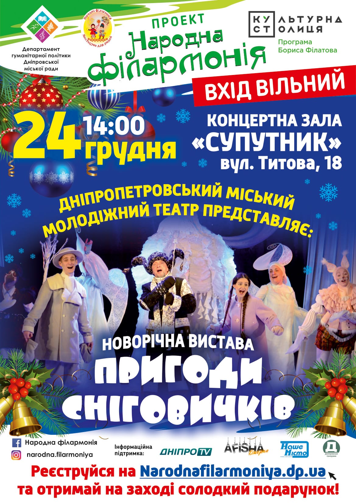 Приключения снеговичков Днепр, 24.12.2019, цена, даты. Афиша Днепра