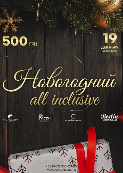 All Inclusive Днепр, 19.12.2019, цена, даты, купить билеты. Афиша Днепра