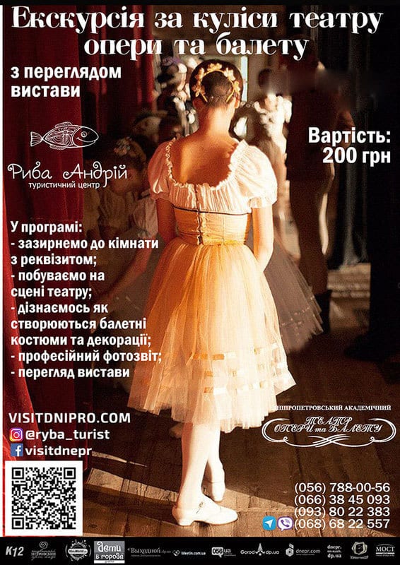 За кулисы театра оперы и балета Днепр, 12.01.2020, цена, даты. Афиша Днепра