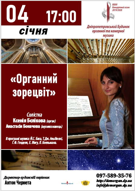 Органный звездоцвет Днепр, 04.01.2020, купить билеты. Афиша Днепра