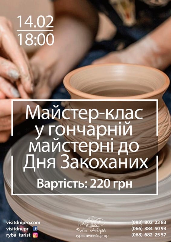 Мастер-класс в гончарной мастерской Днепр, 14.02.2020, цена. Афиша Днепра
