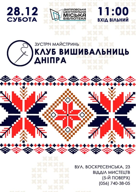 Клуб вышивальщиц Днепра Днепр, 28.12.2019, цена, даты, купить билеты. Афиша Днепра