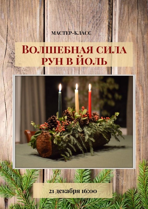 Волшебная сила рун в Йоль Днепр, 21.12.2019, цена, даты. Афиша Днепра