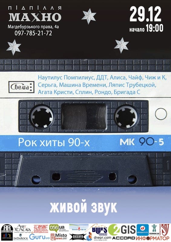 Рок-ХИТЫ 90х от МК-90 (Boogie Parovozz) Днепр, 29.12.2019, цена. Афиша Днепра