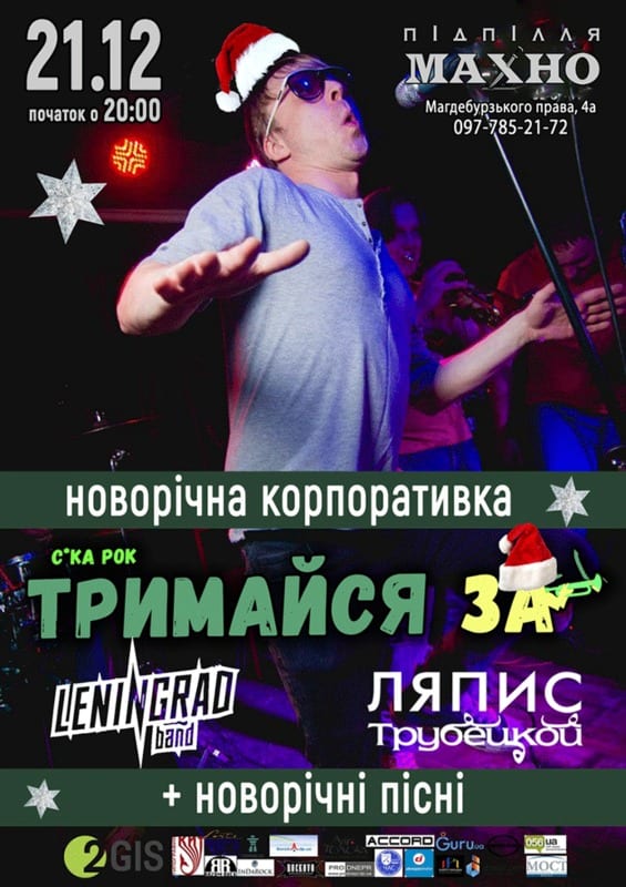 Ленинград, Ляпис от Тримайся За Днепр, 21.12.2019, цена, даты. Афиша Днепра