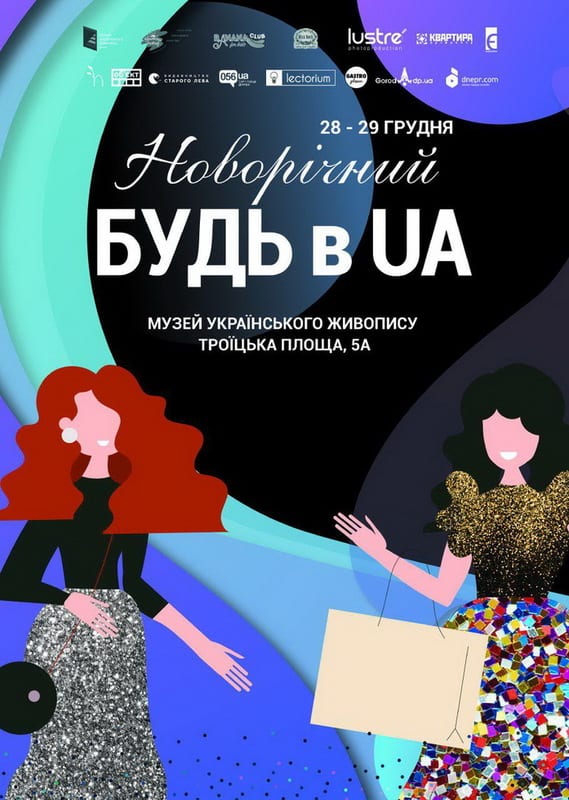 Новогодний БУДЬ в UA Днепр, 28.12.2019, цена, даты. Афиша Днепра
