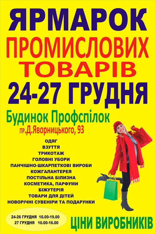 Ярмарка промышленных товаров Днепр, 24.12.2019, цена, даты. Афиша Днепра