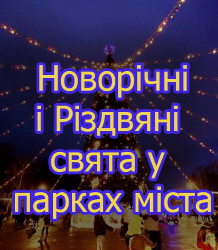 Новогодние праздники в парках Днепра Днепр, 19.12.2019, цена, даты. Афиша Днепра