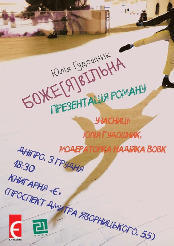 Презентация книги Юлии Гудошник Днепр, 03.12.2019, цена, даты. Афиша Днепра