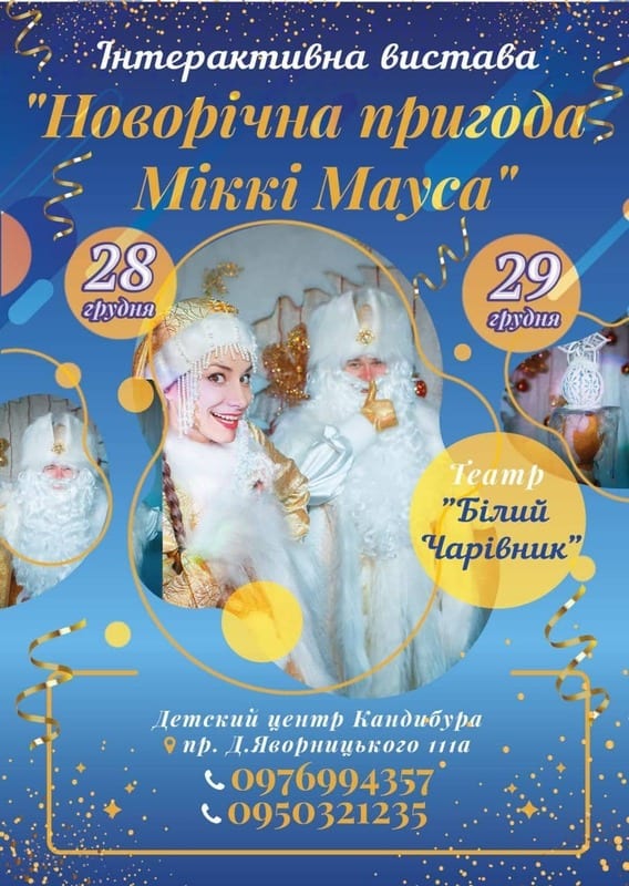 Новогоднее приключение Микки Мауса Днепр, 28.12.2019, цена. Афиша Днепра