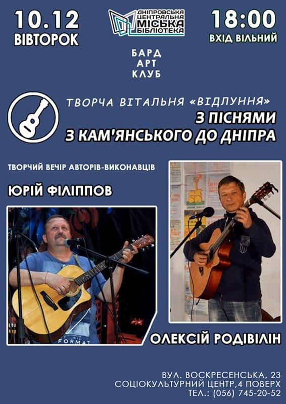 С песнями из Каменского в Днепр Днепр, 10.12.2019, цена. Афиша Днепра