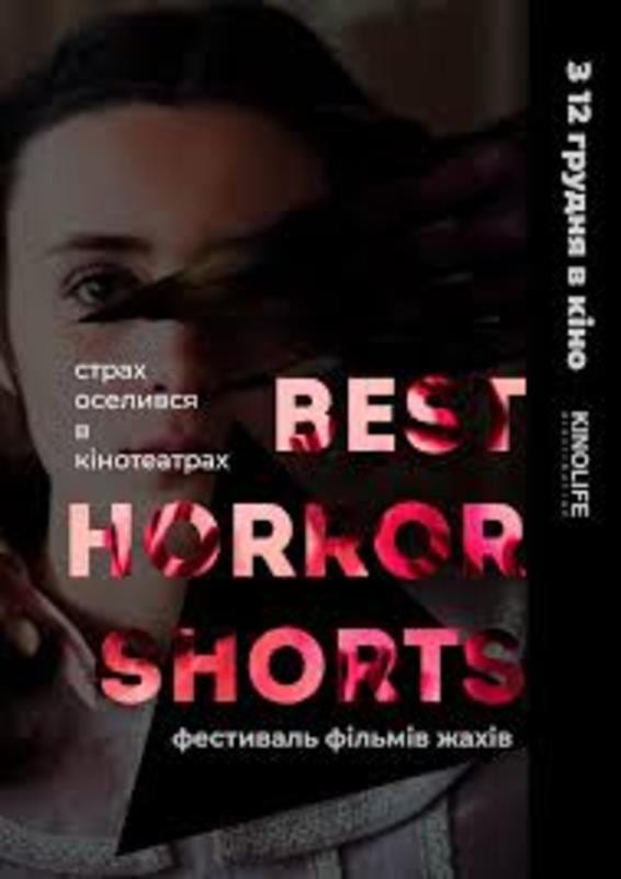Best Horror Shorts 2019 Днепр, 12.12.2019, цена, даты, купить билеты. Афиша Днепра
