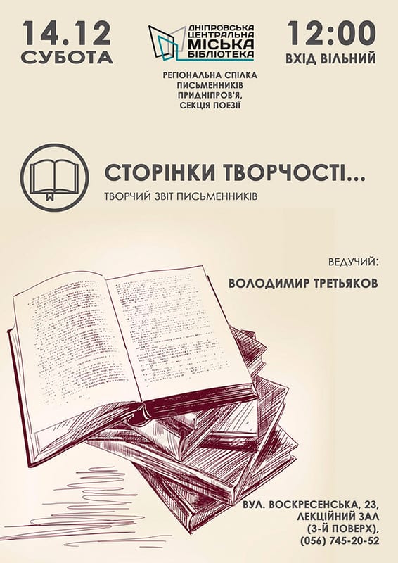 Страницы творчества Днепр, 14.12.2019, цена, даты. Афиша Днепра