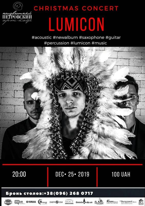 Концерт рок-группы LUMICON Днепр, 25.12.2019, цена, даты. Афиша Днепра