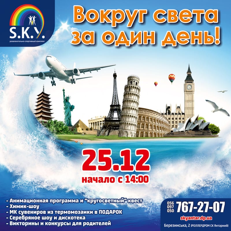 Вокруг Света за 1 день Днепр, 25.12.2019, цена, купить билеты. Афиша Днепра