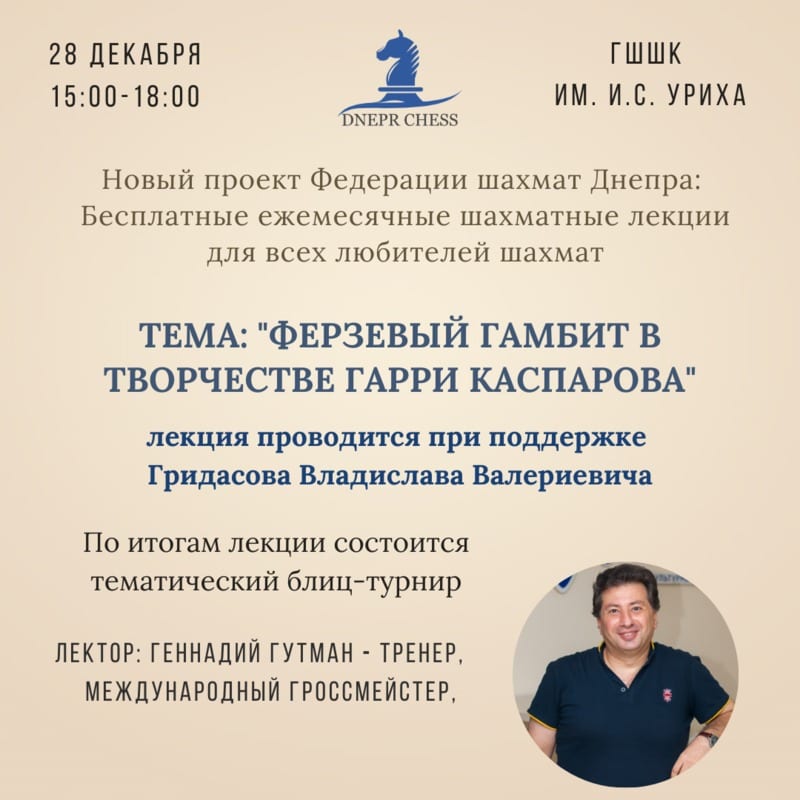 Ферзевый гамбит в творчестве Гарри Каспарова Днепр, 28.12.2019. Афиша Днепра
