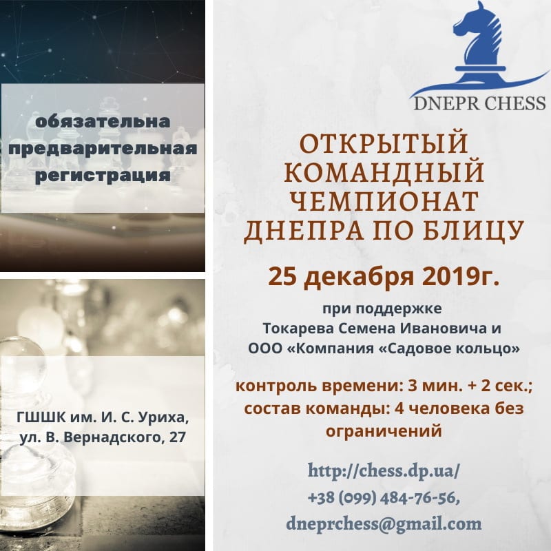 Открытый командный чемпионат Днепра по блицу Днепр, 25.12.2019, цена, даты. Афиша Днепра