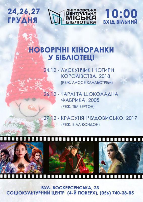 Новогодние киноутренники в библиотеке Днепр, 26.12.2019, цена. Афиша Днепра