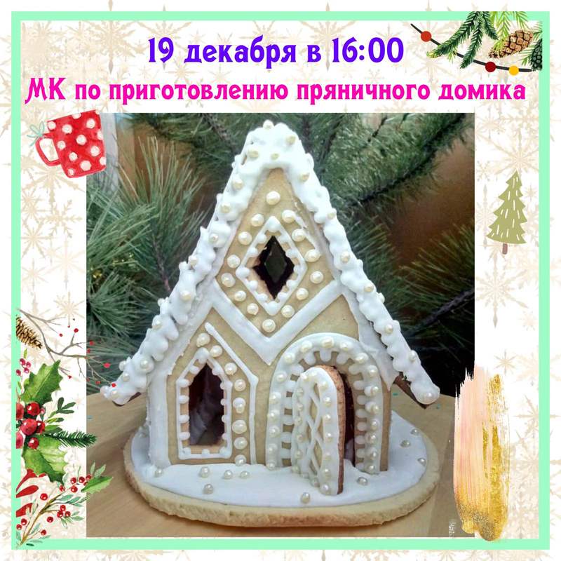 Приготовление пряничного домика Днепр, 19.12.2019, цена, даты. Афиша Днепра