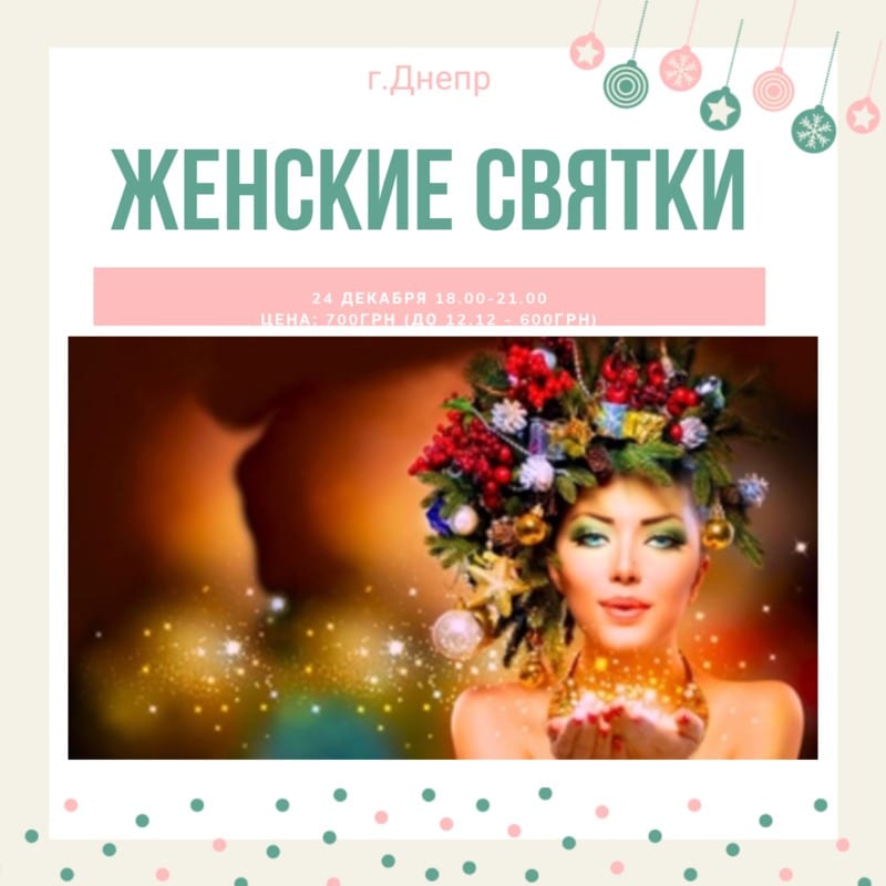 Женские святки Днепр, 24.12.2019, цена, даты, купить билеты. Афиша Днепра