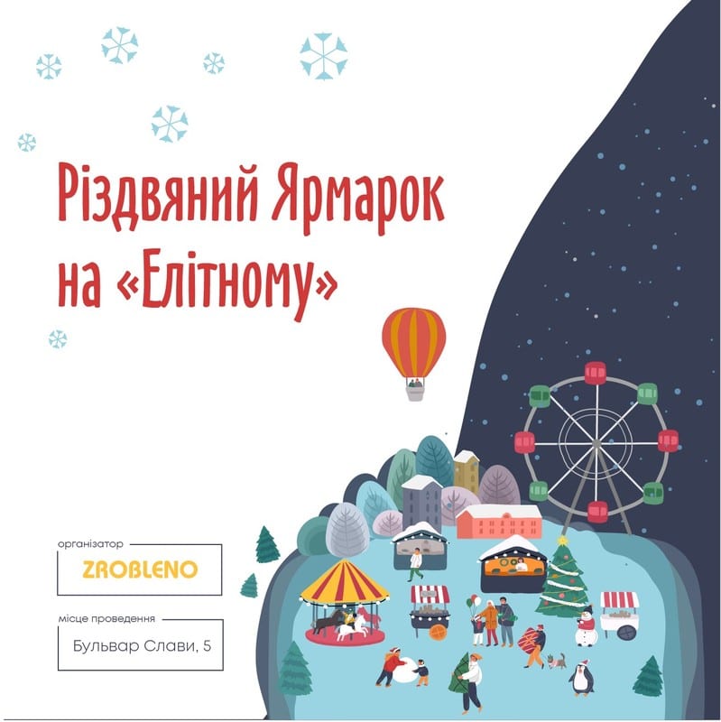 Рождественская ярмарка на Элитном Днепр, 24.12.2019, цена, даты. Афиша Днепра