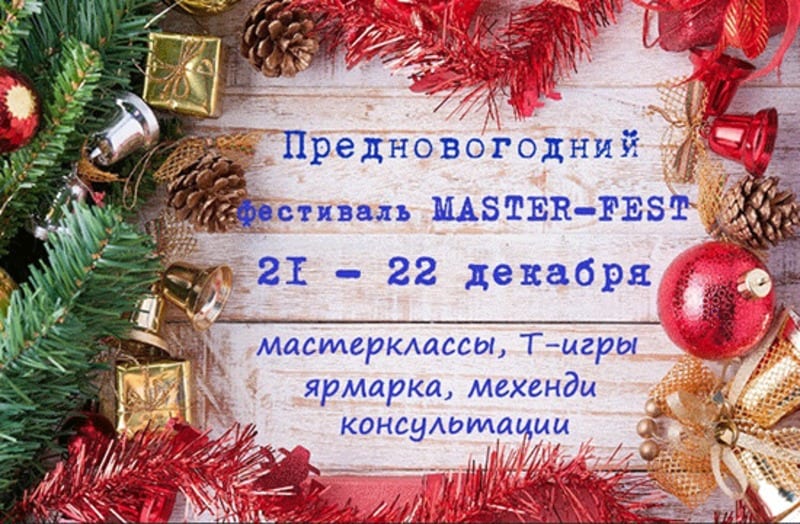 Предновогодний MASTER – FEST Днепр, 21.12.2019, цена, даты. Афиша Днепра