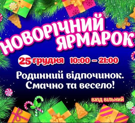 Яркая Новогодняя ярмарка Днепр, 25.12.2019, цена, даты, купить билеты. Афиша Днепра
